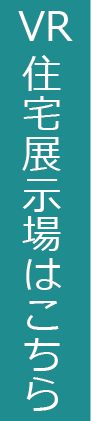 VR住宅展示場はこちら